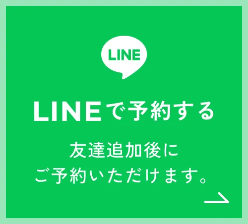 LINEで予約する