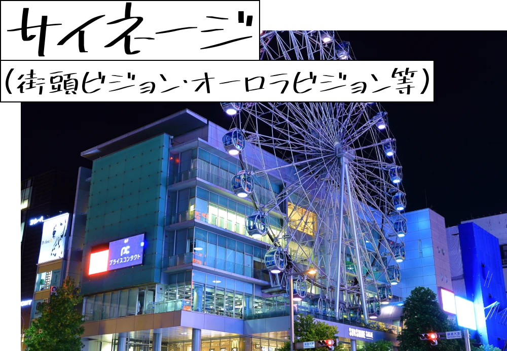 サイネージ(街頭ビジョン・オーロラビジョン等)