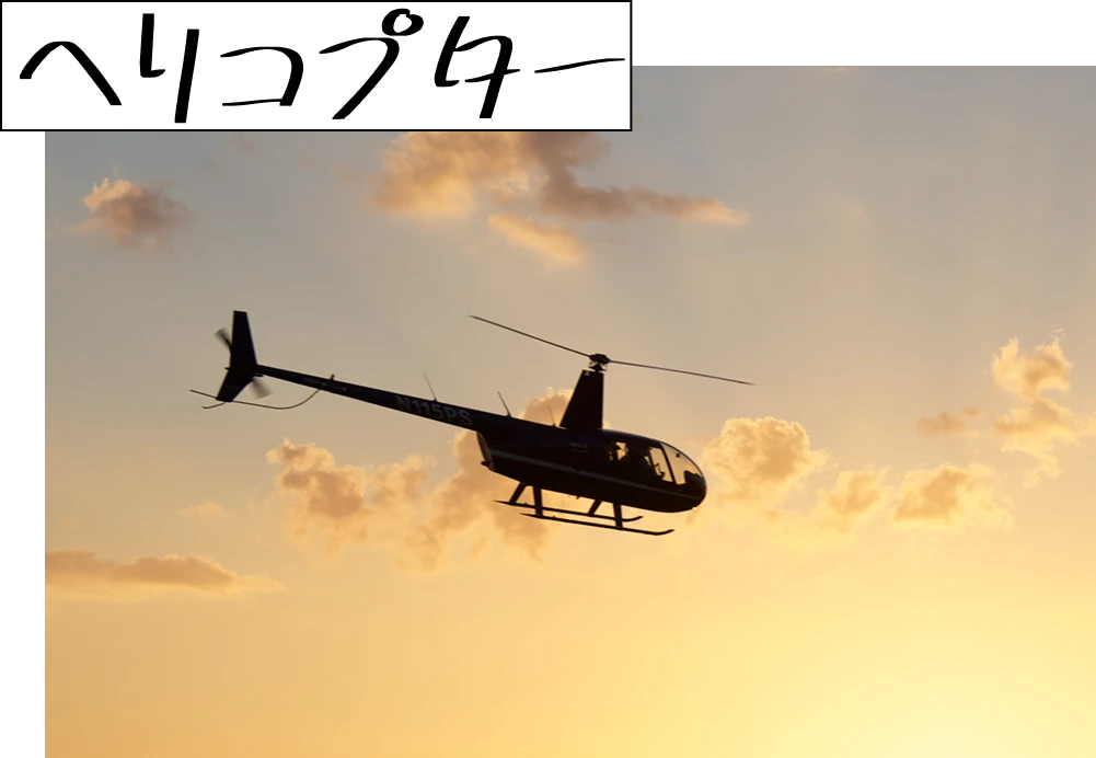 ヘリコプター